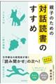 親子のための対話読書のすすめ