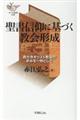 聖書信仰に基づく教会形成