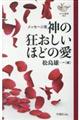 神の狂おしいほどの愛