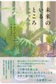 未来のいるところ