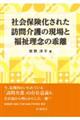 社会保険化された訪問介護の現場と福祉理念の乖離