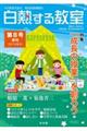 白熱する教室 第8号(2017年春号)