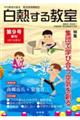 白熱する教室 第9号(2017年夏号)