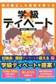 個の確立した集団を育てる学級ディベート