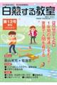 白熱する教室 第12号(2018年春号)
