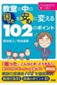 教室の中の困ったを安心に変える102のポイント