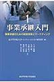 事業承継入門 1