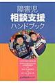 障害児相談支援ハンドブック