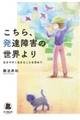 こちら、発達障害の世界より