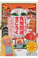 新ぐるっと一周!九州開運すごろく