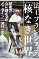 法王フランシスコの「核なき世界」