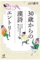 30歳からの漢詩エントリー