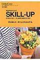 園芸専門店のためのSKILLーUP 春・夏編