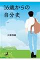 16歳からの自分史