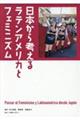 日本から考えるラテンアメリカとフェミニズム