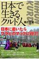 日本で生きるクルド人