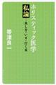 ホリスティック医学私論