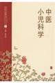中医小児科学