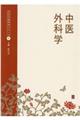 中医外科学