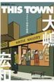 THIS TOWN マヌケで切実な物語