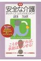 安全な介護 新版