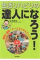 生活リハビリの達人になろう!