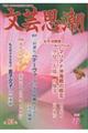 文芸思潮 第95号 2025年春号