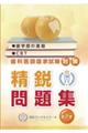 歯学部の進級・CBT・歯科医師国家試験対策精鋭問題集 第2巻