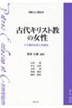 古代キリスト教の女性
