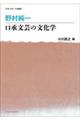 野村純一 口承文芸の文化学