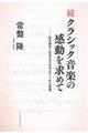 続クラシック音楽の感動を求めて