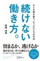 続けない働き方。