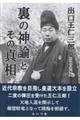 裏の神諭とその真相