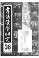 書法漢學研究 第36号 (2025 January)