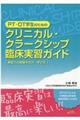 PT・OT学生のためのクリニカル・クラークシップ臨床実習ガイド