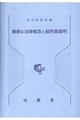 難解な法律概念と裁判員裁判
