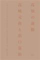 高知の前衛 高ア元尚と浜口富治