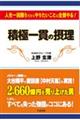 積極一貫の摂理
