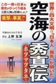 空海の秀真伝