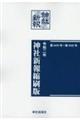 神社新報縮刷版 令和二年