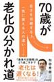 70歳が老化の分かれ道
