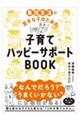 子育てハッピーサポートBOOK