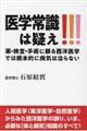 医学常識は疑え!!!