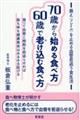 70歳から始める食べ方60歳で老け込む食べ方