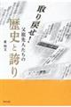 取り戻せ! 父祖先人たちの歴史と誇り