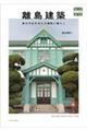 離島建築 島の文化を伝える建物と暮らし