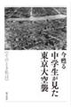 今甦る 中学生が見た東京大空襲≪その時私は≫