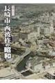 長崎市・西彼杵の昭和