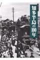 写真アルバム 知多半島の100年