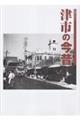 写真アルバム 津市の今昔